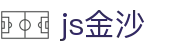 js金沙(中国)股份有限公司官网